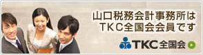 山口税務会計事務所はTKC全国会会員です
